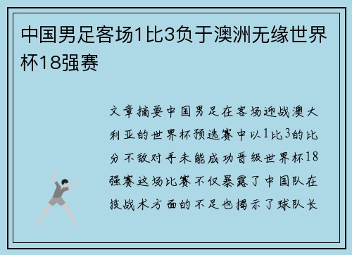 中国男足客场1比3负于澳洲无缘世界杯18强赛 中国男足客场1比3负于澳洲无缘世界杯18强赛