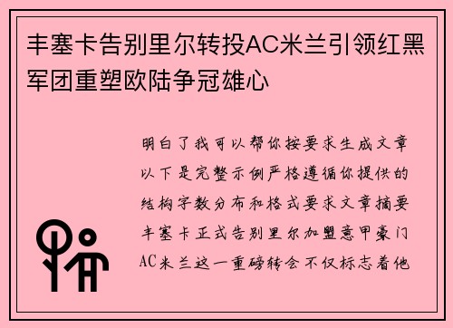 丰塞卡告别里尔转投AC米兰引领红黑军团重塑欧陆争冠雄心
