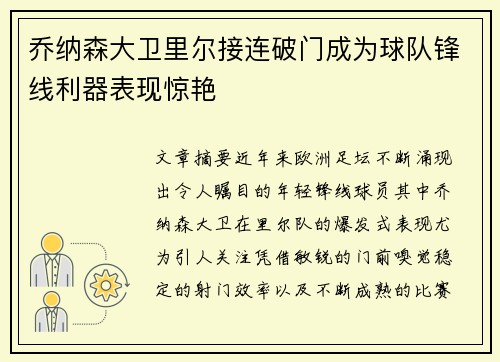 乔纳森大卫里尔接连破门成为球队锋线利器表现惊艳