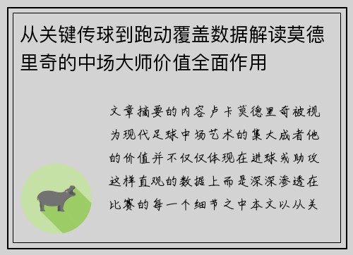 从关键传球到跑动覆盖数据解读莫德里奇的中场大师价值全面作用