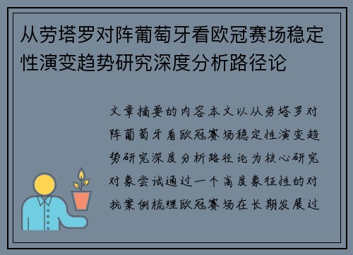 从劳塔罗对阵葡萄牙看欧冠赛场稳定性演变趋势研究深度分析路径论 从劳塔罗对阵葡萄牙看欧冠赛场稳定性演变趋势研究深度分析路径论