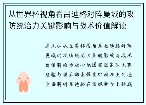 从世界杯视角看吕迪格对阵曼城的攻防统治力关键影响与战术价值解读