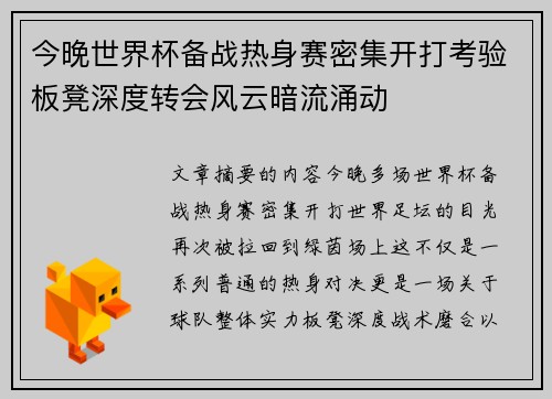 今晚世界杯备战热身赛密集开打考验板凳深度转会风云暗流涌动