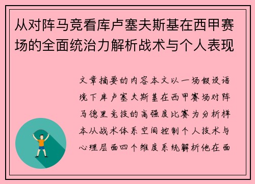 从对阵马竞看库卢塞夫斯基在西甲赛场的全面统治力解析战术与个人表现层面