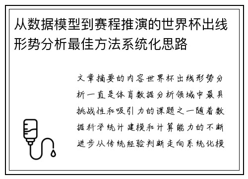 从数据模型到赛程推演的世界杯出线形势分析最佳方法系统化思路