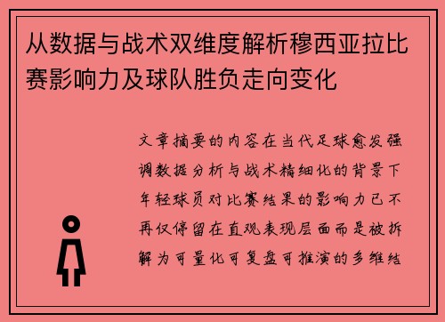 从数据与战术双维度解析穆西亚拉比赛影响力及球队胜负走向变化 从数据与战术双维度解析穆西亚拉比赛影响力及球队胜负走向变化