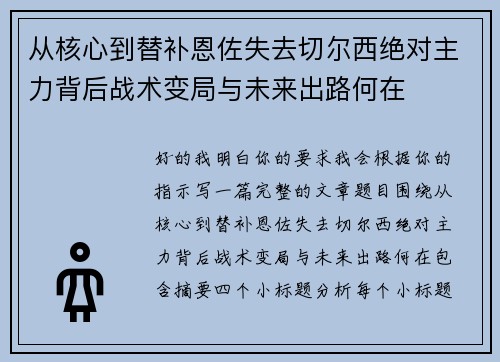 从核心到替补恩佐失去切尔西绝对主力背后战术变局与未来出路何在
