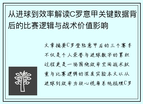从进球到效率解读C罗意甲关键数据背后的比赛逻辑与战术价值影响 从进球到效率解读C罗意甲关键数据背后的比赛逻辑与战术价值影响