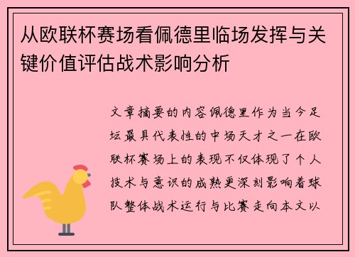 从欧联杯赛场看佩德里临场发挥与关键价值评估战术影响分析