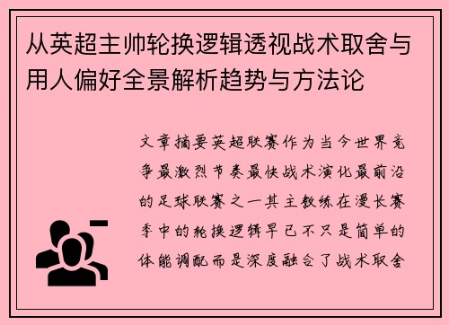 从英超主帅轮换逻辑透视战术取舍与用人偏好全景解析趋势与方法论