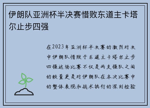 伊朗队亚洲杯半决赛惜败东道主卡塔尔止步四强 伊朗队亚洲杯半决赛惜败东道主卡塔尔止步四强