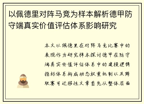 以佩德里对阵马竞为样本解析德甲防守端真实价值评估体系影响研究