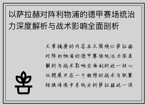 以萨拉赫对阵利物浦的德甲赛场统治力深度解析与战术影响全面剖析