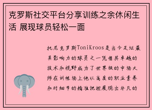 克罗斯社交平台分享训练之余休闲生活 展现球员轻松一面 克罗斯社交平台分享训练之余休闲生活 展现球员轻松一面