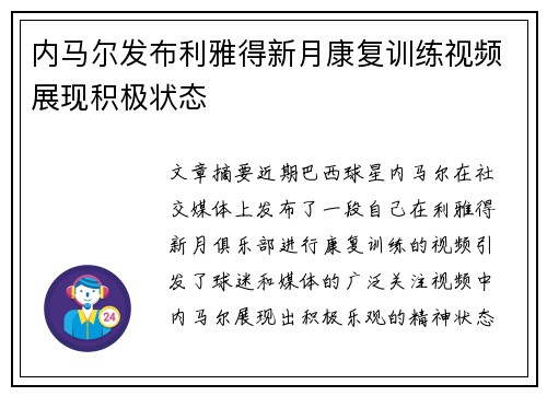 内马尔发布利雅得新月康复训练视频展现积极状态 内马尔发布利雅得新月康复训练视频展现积极状态