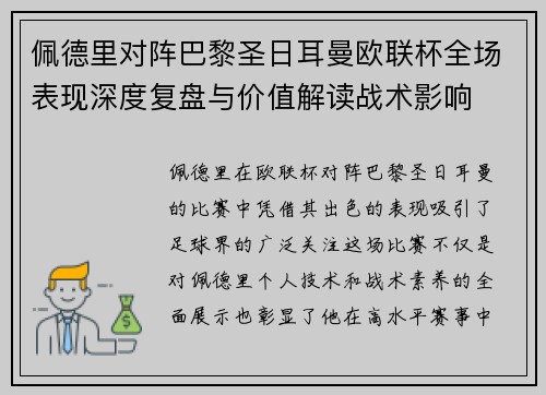 佩德里对阵巴黎圣日耳曼欧联杯全场表现深度复盘与价值解读战术影响