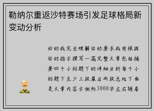 勒纳尔重返沙特赛场引发足球格局新变动分析