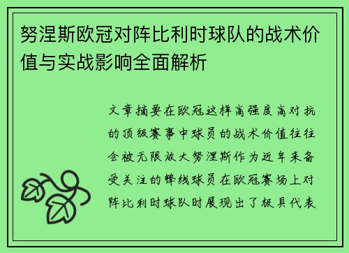 努涅斯欧冠对阵比利时球队的战术价值与实战影响全面解析 努涅斯欧冠对阵比利时球队的战术价值与实战影响全面解析