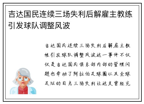 吉达国民连续三场失利后解雇主教练引发球队调整风波