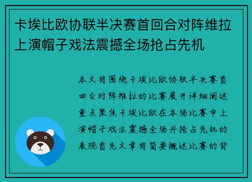 卡埃比欧协联半决赛首回合对阵维拉上演帽子戏法震撼全场抢占先机