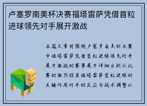 卢塞罗南美杯决赛福塔雷萨凭借首粒进球领先对手展开激战 卢塞罗南美杯决赛福塔雷萨凭借首粒进球领先对手展开激战