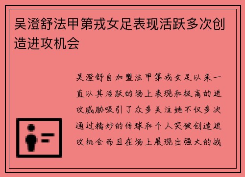 吴澄舒法甲第戎女足表现活跃多次创造进攻机会