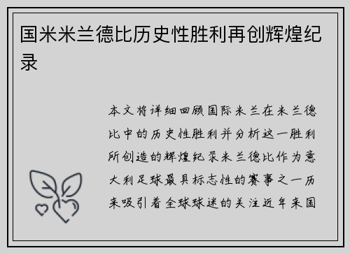 国米米兰德比历史性胜利再创辉煌纪录 国米米兰德比历史性胜利再创辉煌纪录
