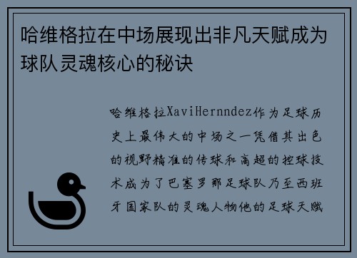 哈维格拉在中场展现出非凡天赋成为球队灵魂核心的秘诀 哈维格拉在中场展现出非凡天赋成为球队灵魂核心的秘诀