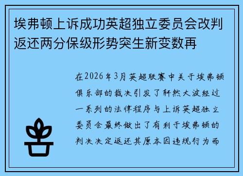 埃弗顿上诉成功英超独立委员会改判返还两分保级形势突生新变数再 埃弗顿上诉成功英超独立委员会改判返还两分保级形势突生新变数再