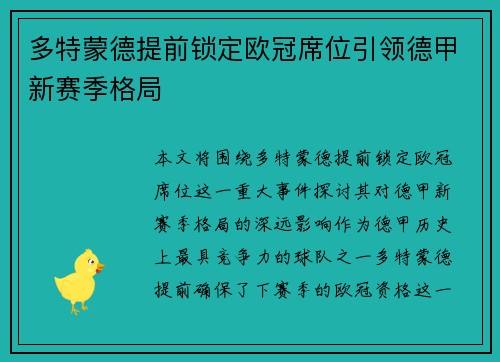 多特蒙德提前锁定欧冠席位引领德甲新赛季格局