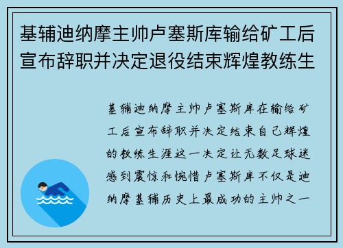 基辅迪纳摩主帅卢塞斯库输给矿工后宣布辞职并决定退役结束辉煌教练生涯