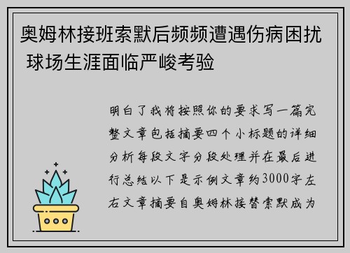 奥姆林接班索默后频频遭遇伤病困扰 球场生涯面临严峻考验 奥姆林接班索默后频频遭遇伤病困扰 球场生涯面临严峻考验