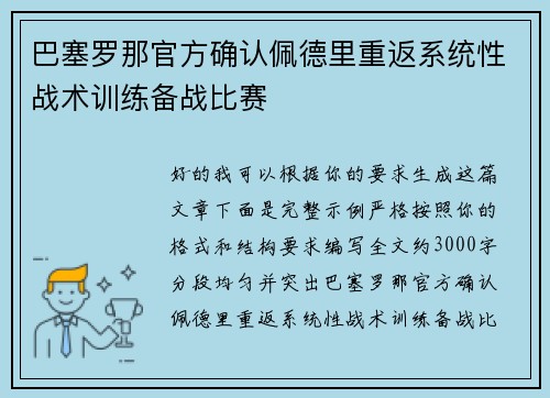 巴塞罗那官方确认佩德里重返系统性战术训练备战比赛 巴塞罗那官方确认佩德里重返系统性战术训练备战比赛