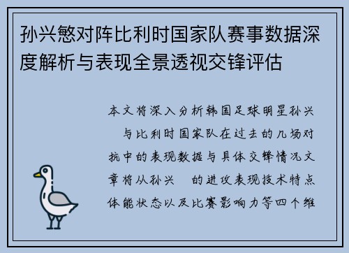 孙兴慜对阵比利时国家队赛事数据深度解析与表现全景透视交锋评估