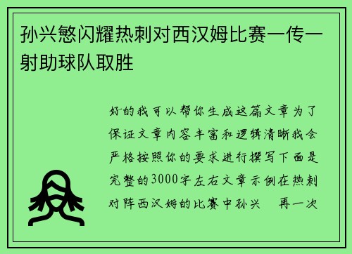 孙兴慜闪耀热刺对西汉姆比赛一传一射助球队取胜 孙兴慜闪耀热刺对西汉姆比赛一传一射助球队取胜