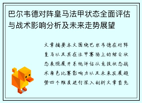 巴尔韦德对阵皇马法甲状态全面评估与战术影响分析及未来走势展望 巴尔韦德对阵皇马法甲状态全面评估与战术影响分析及未来走势展望