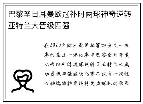 巴黎圣日耳曼欧冠补时两球神奇逆转亚特兰大晋级四强 巴黎圣日耳曼欧冠补时两球神奇逆转亚特兰大晋级四强