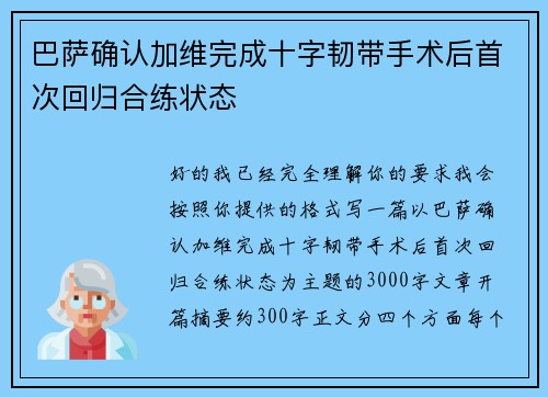 巴萨确认加维完成十字韧带手术后首次回归合练状态 巴萨确认加维完成十字韧带手术后首次回归合练状态