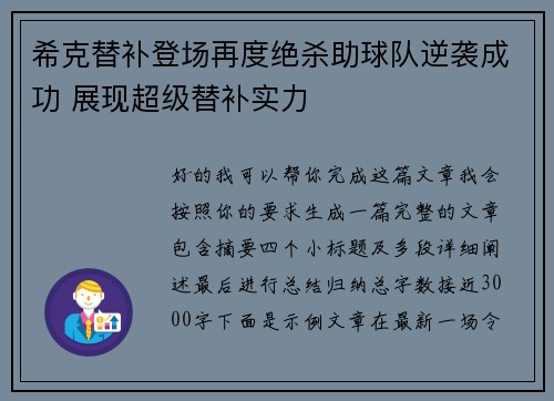 希克替补登场再度绝杀助球队逆袭成功 展现超级替补实力 希克替补登场再度绝杀助球队逆袭成功 展现超级替补实力