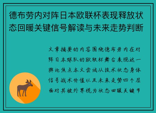 德布劳内对阵日本欧联杯表现释放状态回暖关键信号解读与未来走势判断 德布劳内对阵日本欧联杯表现释放状态回暖关键信号解读与未来走势判断
