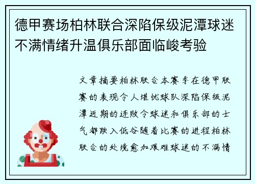 德甲赛场柏林联合深陷保级泥潭球迷不满情绪升温俱乐部面临峻考验 德甲赛场柏林联合深陷保级泥潭球迷不满情绪升温俱乐部面临峻考验