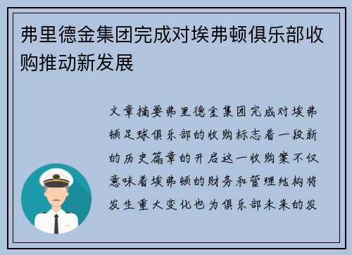 弗里德金集团完成对埃弗顿俱乐部收购推动新发展 弗里德金集团完成对埃弗顿俱乐部收购推动新发展