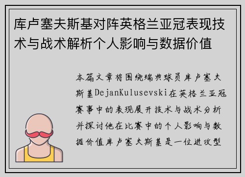 库卢塞夫斯基对阵英格兰亚冠表现技术与战术解析个人影响与数据价值 库卢塞夫斯基对阵英格兰亚冠表现技术与战术解析个人影响与数据价值