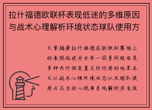 拉什福德欧联杯表现低迷的多维原因与战术心理解析环境状态球队使用方式 拉什福德欧联杯表现低迷的多维原因与战术心理解析环境状态球队使用方式
