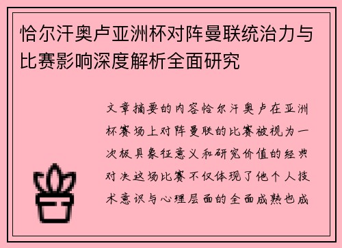 恰尔汗奥卢亚洲杯对阵曼联统治力与比赛影响深度解析全面研究