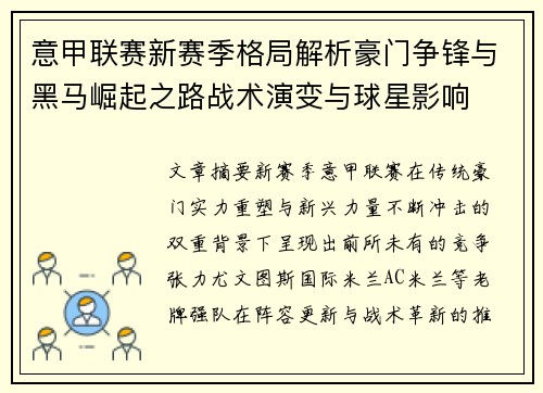 意甲联赛新赛季格局解析豪门争锋与黑马崛起之路战术演变与球星影响