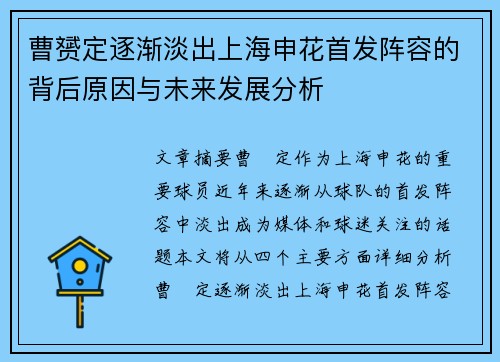 曹赟定逐渐淡出上海申花首发阵容的背后原因与未来发展分析 曹赟定逐渐淡出上海申花首发阵容的背后原因与未来发展分析
