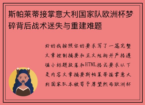 斯帕莱蒂接掌意大利国家队欧洲杯梦碎背后战术迷失与重建难题