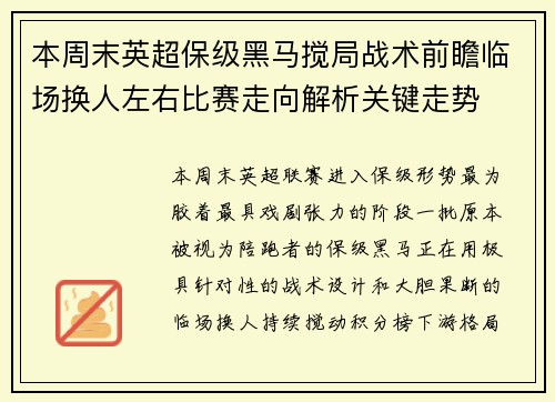 本周末英超保级黑马搅局战术前瞻临场换人左右比赛走向解析关键走势 本周末英超保级黑马搅局战术前瞻临场换人左右比赛走向解析关键走势