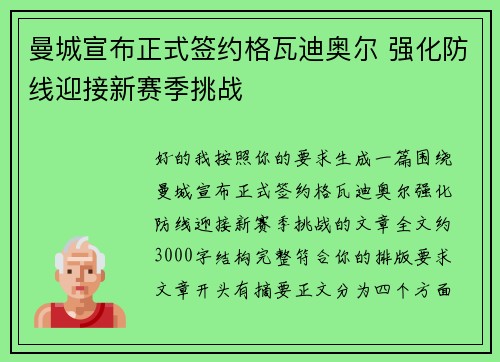 曼城宣布正式签约格瓦迪奥尔 强化防线迎接新赛季挑战